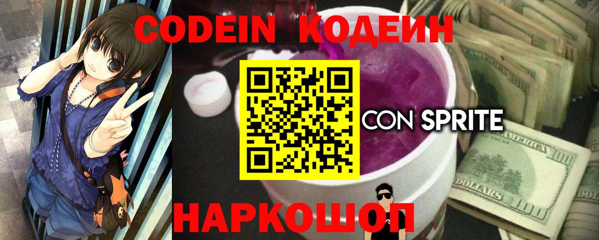 Codein напиток Lean (лин) Кингисепп